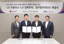 LS일렉트릭-LG유플러스, 'AI 데이터센터' 전력 인프라 공동개발