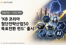 목표 수익률 7% 'KB 코리아 첨단전략산업50 목표전환 펀드' 출시