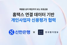 신한은행, 소상공인 '매출·매입' 데이터로 신용평가…KCS와 맞손