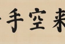 '공수래공수거'...이병철 삼성 창업주 서예 작품 1억원에 낙찰