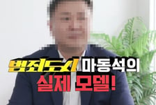 '범죄도시' 마동석 실제모델 경찰, 퇴직 면했다…벌금 600만원