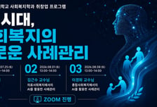 건양사이버대 사회복지학과, AI 사례관리 온라인 릴레이 특강 실시
