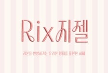 RixFont클라우드, 신규 서체 'Rix지젤' 출시…"우아한 곡선과 감성적인 디테일"