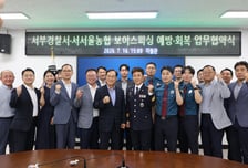 서울 서부경찰서-서서울농협, '보이스피싱 피해 금융 지원' 나서