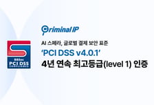AI스페라, '크리미널 IP' PCI DSS 최고 등급 4년 연속 유지