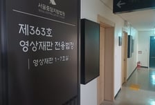 [르포]영상재판 속 넥타이 맨 변호사 '엄숙'…재판부 혼잣말까지 들린다