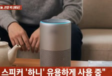 AI 스피커에 "사랑해" 애정 듬뿍 남편…아내 "둘이 살아" 집 나간 사연