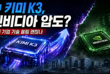 中 키미 K3, 엔비디아 '네모트론' 압도…국내 기업 기술 쏠림 괜찮나 [IT썰]