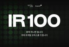 사업계획서 한 장이면 'OK'…블루포인트 '프로젝트 IR 100' 가동