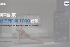 재활운동도 'AI에이전트'가 관리…아이픽셀, '혁신 프리미어 1000' 선정