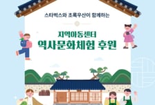 사회공헌활동 본격화 '스타벅스', 초록우산과 함께 역사문화체험 후원