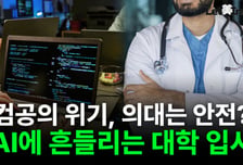 AI 시대, 수능 봐야 하나요?…입시 판도 바꾸는 인공지능