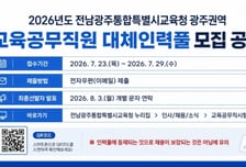 전남광주시교육청, 광주권역 교육공무직원 대체 인력풀 공개모집