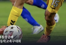 대진 재추첨 항의한 배재고·금산인삼FC…결국 몰수패
