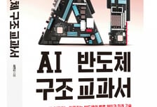 AI 시대의 물리적 토대…반도체를 읽는 가장 쉬운 방법