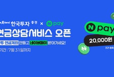 한국투자증권, 네이버페이 연계 '연금 상담 서비스' 시작