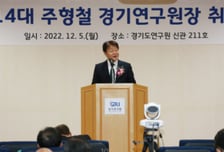 경기도, 신임 경제부지사에 주형철 전 경기연구원장 내정