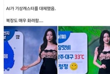 "너무 예쁜데" 지상파 '새 얼굴' 기상캐스터 AI라고?...날씨 영상의 진실