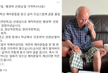 "할아버지 제자 찾아요" 손녀 글에 쏟아진 응답…스승도 누리꾼도 눈물[오따뉴]
