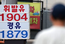 8차 석유 최고가격 오늘 결정…매점매석금지 이행강제금 부과 추진