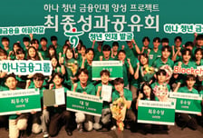 하나금융, 금감원과 청년 금융인재 54명 양성…우수팀 런던 연수