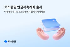 토스증권, 첫 절세 상품 '연금저축계좌' 출시