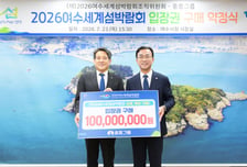 중흥그룹, '2026여수세계섬박람회' 지원…1억 입장권 구매 약정