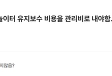 "애 없는데 '놀이터' 유지보수 관리비 왜 내야 해?" 불만에 비난 쇄도