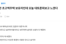 "한국인 정서 무섭더라" 초고가주택 집주인이 본 부동산토론회