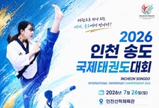 인천 송도국제태권도대회 26일 개막…선수·관계자 2500명 참가