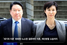 역대 최대 '9440억원' 재산분할 최태원 회장 "송구하다"