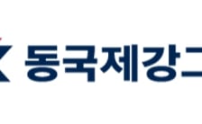 동국제강, 2분기 영업익 456억원…전년 比 52.3% ↑
