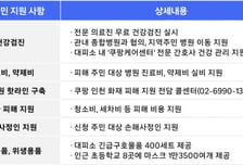 쿠팡, 화재 피해 주민 일상 회복 지원...종합 피해 지원 대책' 시행