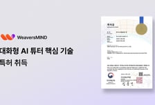 관심사 기반 맞춤수업…위버스마인드, '대화형 AI 튜터' 특허 등록