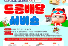 영주시, 여름철 휴양지 '드론배달 서비스' 운영