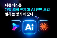 더존비즈온 "개발조직, 클로드 전면 도입…AI환경 구축"