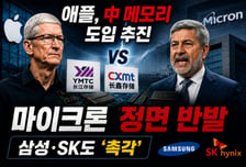 애플 中 메모리 도입 추진에 마이크론 반발…삼성·SK '촉각'[IT썰]