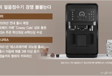 "커피 얼음정수기 경쟁 막오른다"...코웨이, 10여년만의 재도전
