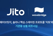 웨이브릿지, 지토 재단과 맞손…기관용 디지털자산 상품 만든다