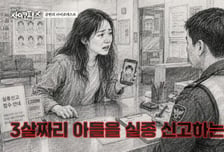 진돗개 짖자 "악귀 들렸다"…사이비 빠진 엄마, 숨진 3살 아이 암매장
