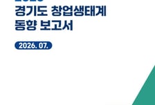 기술창업 1위 경기도…경과원 "이제는 양보다 스케일업 집중할 때"