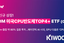 키움운용, 미국 CPU 핵심 기업에 집중 투자하는 ETF 내일 상장