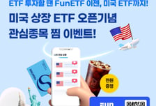 삼성운용, 'FUNETF' 신규 서비스 이벤트… 커피쿠폰 100% 증정