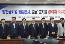 충남 여야 국회의원 "발전통합본사 충남 설치" 촉구