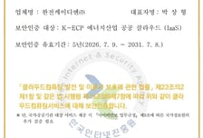 한전KDN, 공공보안인증(CSAP IaaS) 취득