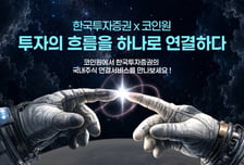 한국투자증권, '코인원' 앱 통해 국내주식 거래 서비스로...첫 협업
