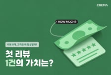 "상품 첫 리뷰의 가치는 9.2만원"…크리마, 美 대학들과 공동연구