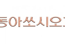 동아쏘시오홀딩스, 사상 첫 분기 매출 4천억 돌파