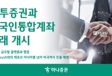 하나증권, 홍콩 푸투증권과 외국인통합계좌 거래 개시