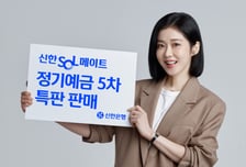 4차도 열흘 만에 완판…신한은행, 연 3.5% 시니어 예금 5차 판매